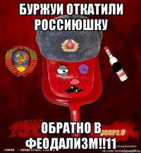 буржуи откатили россиюшку обратно в феодализм!!11