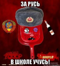 за русь в школе учусь!