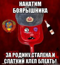 накатим боярышника за родину,сталена и слаткий хлеп блеать!