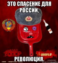 это спасение для россии, революция.