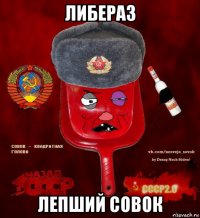 либераз лепший совок