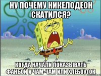 ну почему никелодеон скатился? когда начали показывать фанбой и чам-чам или хлебоуток