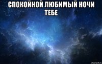 спокойной любимый ночи тебе 