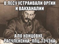 в лесу устраивали оргии и вакханалии а по концовке - расчленёнка...ппц. тэчэка