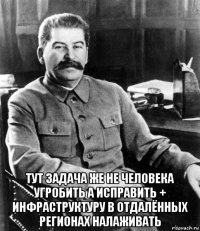  тут задача же не человека угробить а исправить + инфраструктуру в отдалённых регионах налаживать