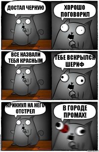 достал черную хорошо поговорил все назвали тебя красным тебе вскрылся шериф крикнул на него отстрел в городе промах!