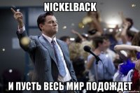 nickelback и пусть весь мир подождет