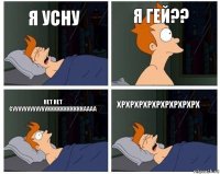 я усну я гей?? нет нет суууууууууууукккккккккккаааа хрхрхрхрхрхрхрхрхрх