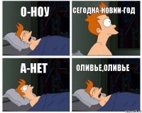 о-ноу сегодна-новии-год а-нет оливье,оливье