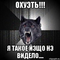 охуэть!!! я такое йэщо нэ видело....