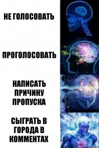 Не голосовать Проголосовать Написать причину пропуска Сыграть в города в комментах