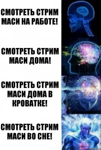 Смотреть стрим Маси на работе! Смотреть стрим Маси дома! Смотреть стрим Маси дома в кроватке! Смотреть стрим Маси во сне!