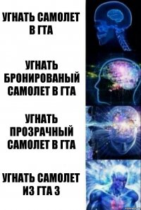 Угнать самолет в гта Угнать бронированый самолет в гта Угнать прозрачный самолет в гта Угнать самолет из гта 3