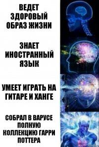 ведет здоровый образ жизни Знает иностранный язык Умеет играть на гитаре и ханге Собрал в Варусе полную коллекцию гарри поттера