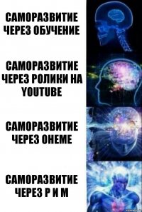 Саморазвитие через обучение Саморазвитие через ролики на YouTube Саморазвитие через онеме Саморазвитие через Р и М