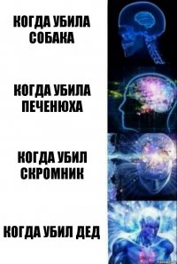 Когда убила собака когда убила печенюха когда убил скромник когда убил дед