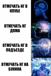 Отмечать нг в клубе Отмечать нг дома Отмечать нг в подъезде Отмечать нг на Бунина