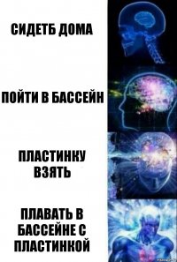 сидетб дома пойти в бассейн пластинку взять плавать в бассейне с пластинкой