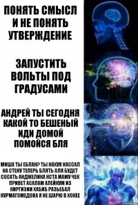 Понять смысл и не понять утверждение Запустить вольты под градусами Андрей ты сегодня какой то бешеный иди домой помойся бля Миша ты еблан? ты нахуя нассал на стену теперь блять оля будет сосать анджелика кста маму чек привет асалам алейкум из киргизии хабиб разьебал нурмагомедова я не шарю в хокее