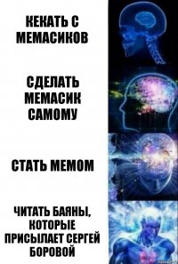 кекать с мемасиков сделать мемасик самому стать мемом читать баяны, которые присылает Сергей Боровой