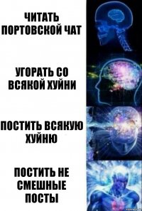 Читать портовской чат Угорать со всякой хуйни Постить всякую хуйню Постить не смешные посты