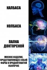 калбаса колбаса палка докторской Мясное изделие, представляющее собой фарш в продолговатой оболочке