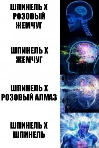 Шпинель х Розовый жемчуг Шпинель х Жемчуг Шпинель х Розовый Алмаз Шпинель х Шпинель