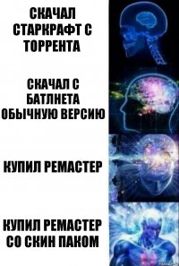 скачал старкрафт с торрента скачал с батлнета обычную версию купил ремастер купил ремастер со скин паком