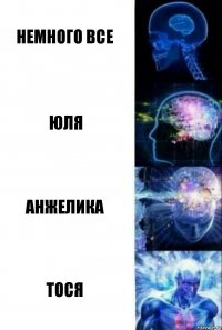 Немного все Юля Анжелика Тося