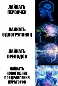 Лайкать первачек Лайкать одногруппниц Лайкать преподов Лайкать новогодние поздравления кураторов