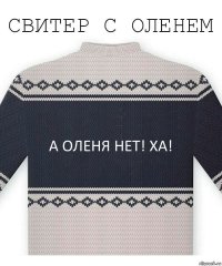 А оленя нет! Ха!