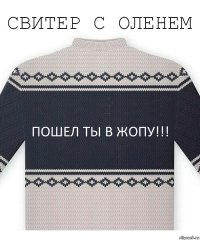 Пошел ты в жопу!!!