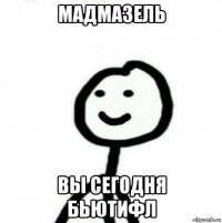 мадмазель вы сегодня бьютифл