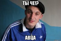 ты че!? авца