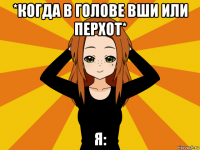 *когда в голове вши или перхот* я: