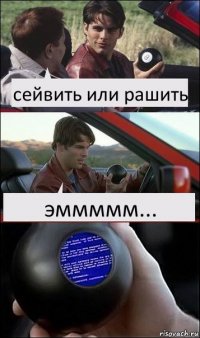 сейвить или рашить эммммм...