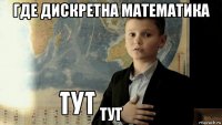 где дискретна математика тут