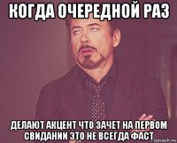 когда очередной раз делают акцент что зачет на первом свидании это не всегда фаст