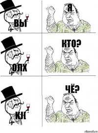 вы я олх кто? kj[ чё?