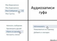 Аудиозаписи гуфа