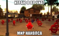 играю в вр чиат мир наколса