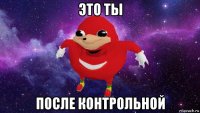 это ты после контрольной