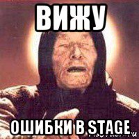 вижу ошибки в stage