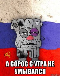  а сорос с утра не умывался