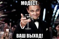 модест, ваш выход!