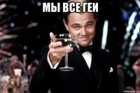 мы все геи 