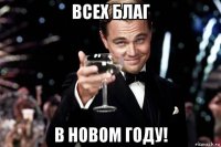 всех благ в новом году!