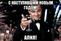 с наступившим новым годом! алия!