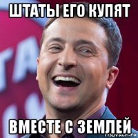 штаты его купят вместе с землей