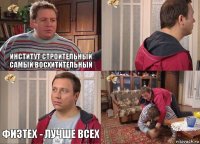 Институт строительный самый восхитительный  ФИЗТЕХ - ЛУЧШЕ ВСЕХ 